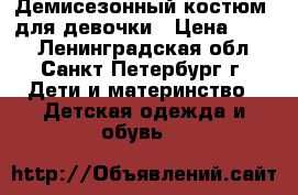 Демисезонный костюм  для девочки › Цена ­ 700 - Ленинградская обл., Санкт-Петербург г. Дети и материнство » Детская одежда и обувь   